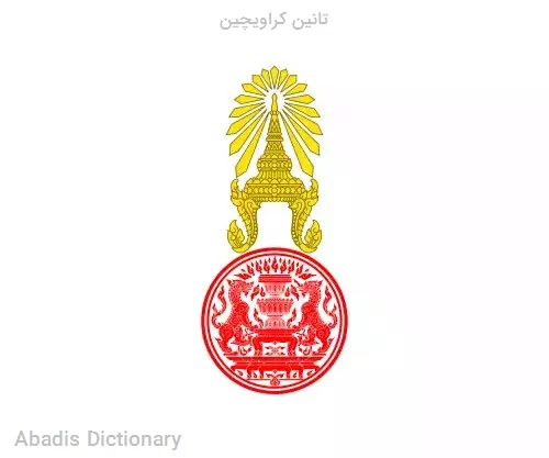 تانین کراویچین